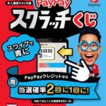 1等で100%戻ってくる！PayPayスクラッチくじ！！